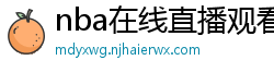 nba在线直播观看